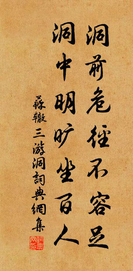 苏辙洞前危径不容足，洞中明旷坐百人书法作品欣赏