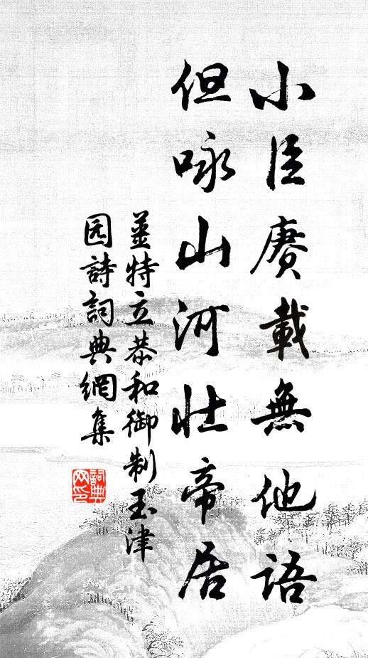 姜特立小臣赓载无他语，但咏山河壮帝居书法作品欣赏