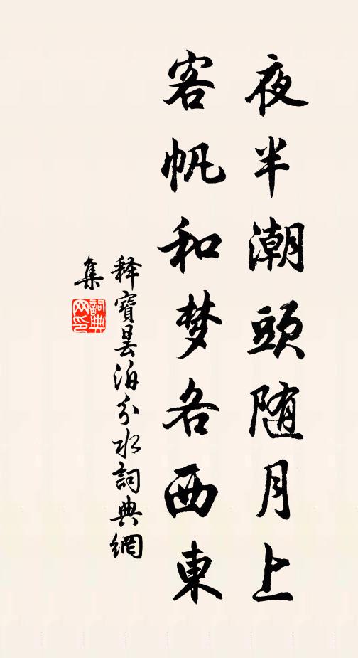 释宝昙夜半潮头随月上，客帆和梦各西东书法作品欣赏