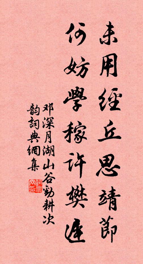 邓深未用经丘思靖节，何妨学稼许樊迟书法作品欣赏