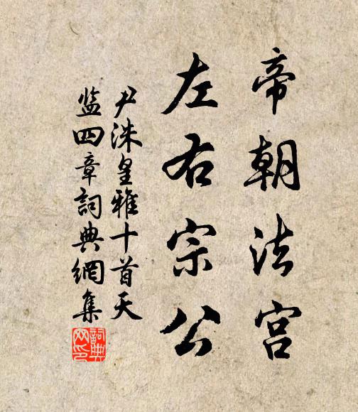 尹洙帝朝法宫，左右宗公书法作品欣赏