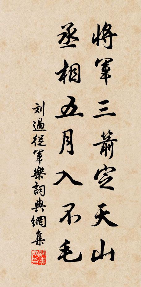 刘过将军三箭定天山，丞相五月入不毛书法作品欣赏