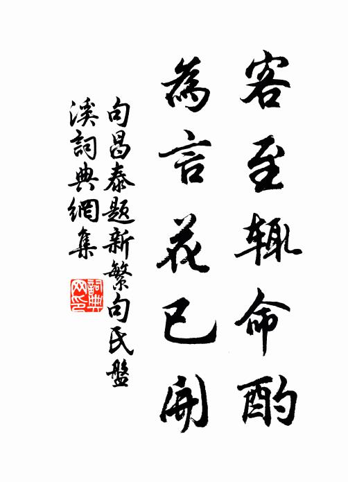 句昌泰客至辄命酌，为言花已开书法作品欣赏