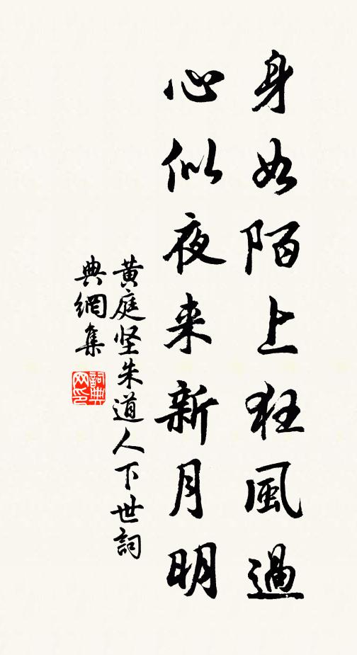黄庭坚身如陌上狂风过，心似夜来新月明书法作品欣赏