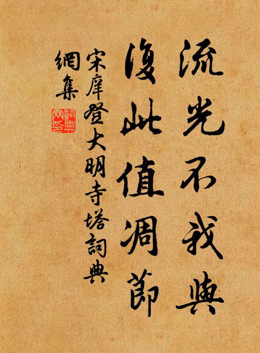 宋庠流光不我与，复此值凋节书法作品欣赏