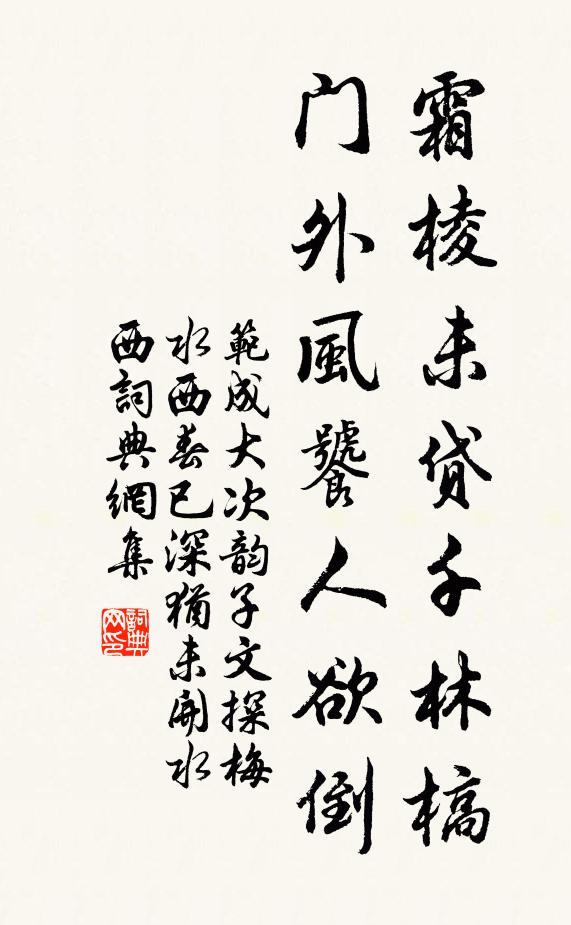 范成大霜棱未贷千林槁，门外风饕人欲倒书法作品欣赏