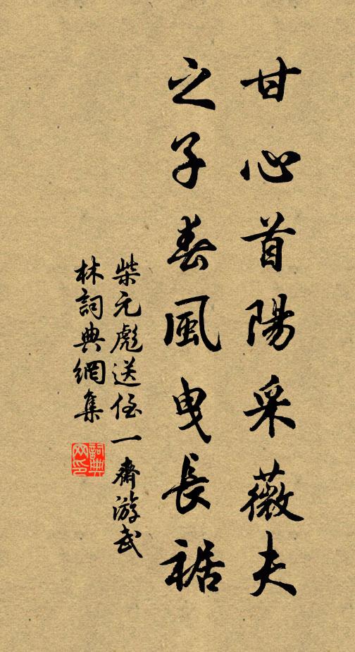 柴元彪甘心首阳采薇夫，之子春风曳长裾书法作品欣赏