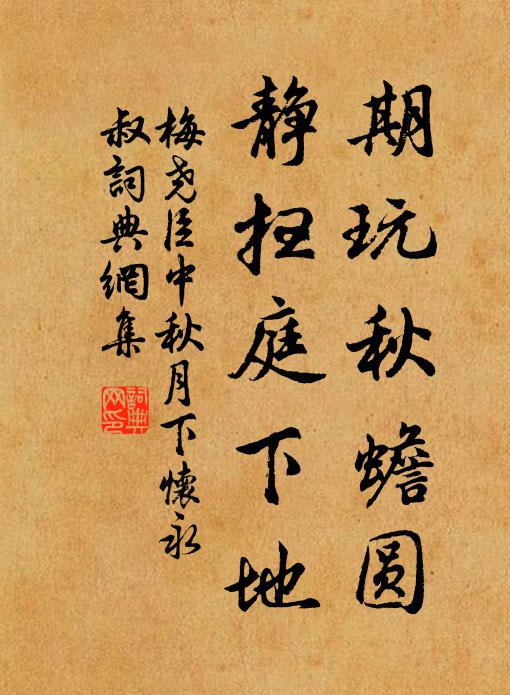 梅尧臣期玩秋蟾圆，静扫庭下地书法作品欣赏