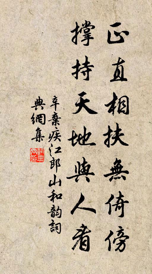 辛弃疾正直相扶无倚傍，撑持天地与人看书法作品欣赏