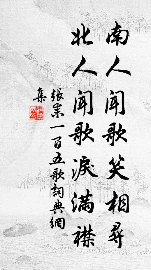 张耒南人闻歌笑相寻，北人闻歌泪满襟书法作品欣赏