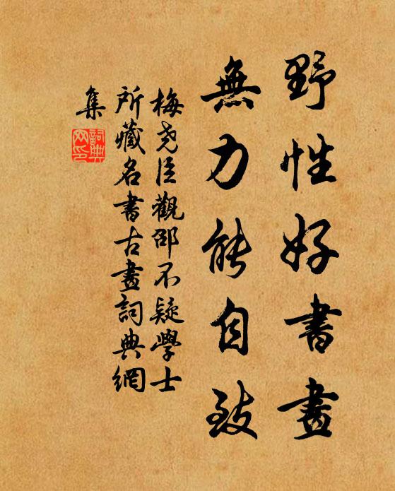梅尧臣野性好书画，无力能自致书法作品欣赏