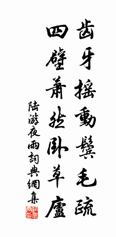 陆游齿牙摇动鬓毛疏，四壁萧然卧草庐书法作品欣赏