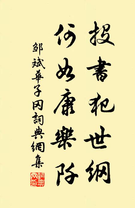 邹斌投书犯世纲，何如康乐阡书法作品欣赏