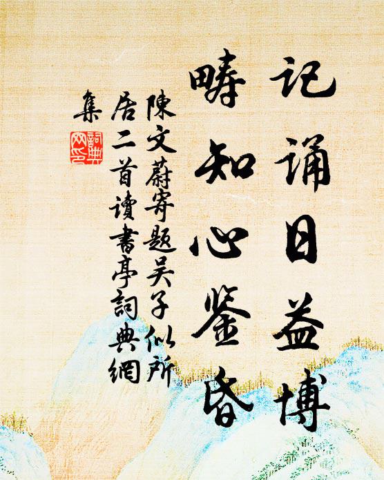 陈文蔚记诵日益博，畴知心鉴昏书法作品欣赏
