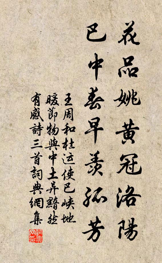 王周花品姚黄冠洛阳，巴中春早羡孤芳书法作品欣赏