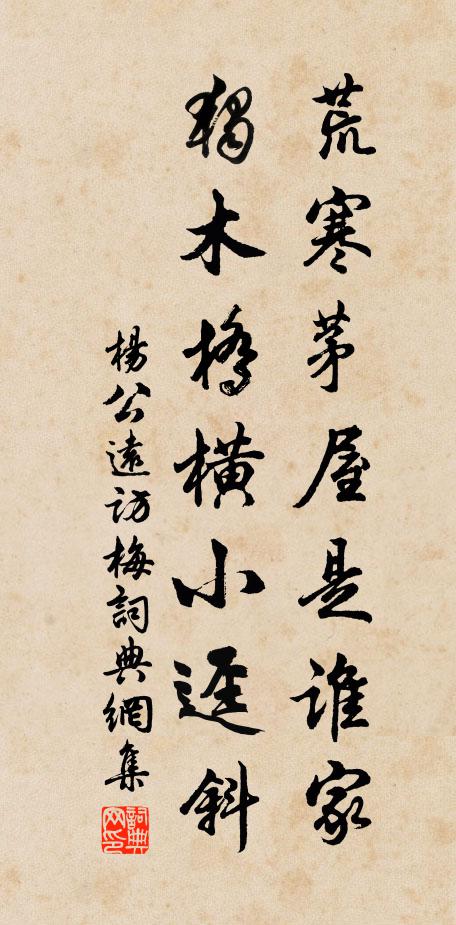 杨公远荒寒茅屋是谁家，独木桥横小迳斜书法作品欣赏