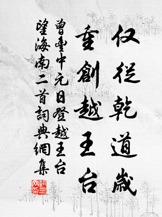 曾丰仅从乾道岁，重创越王台书法作品欣赏
