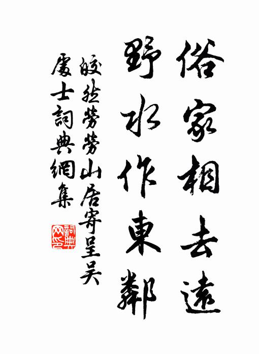 皎然俗家相去远，野水作东邻书法作品欣赏
