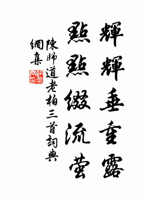 陈师道辉辉垂重露，点点缀流萤书法作品欣赏