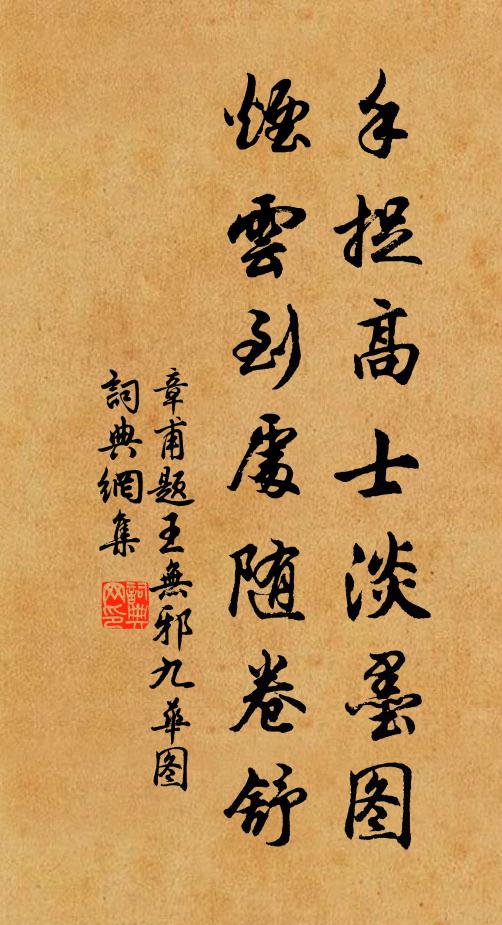 章甫手捉高士淡墨图，烟云到处随卷舒书法作品欣赏
