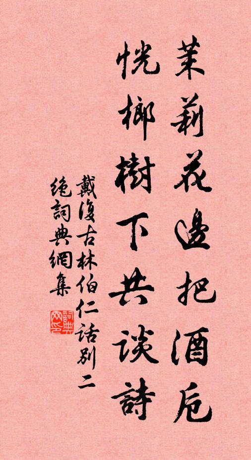 戴复古茉莉花边把酒卮，恍榔树下共谈诗书法作品欣赏