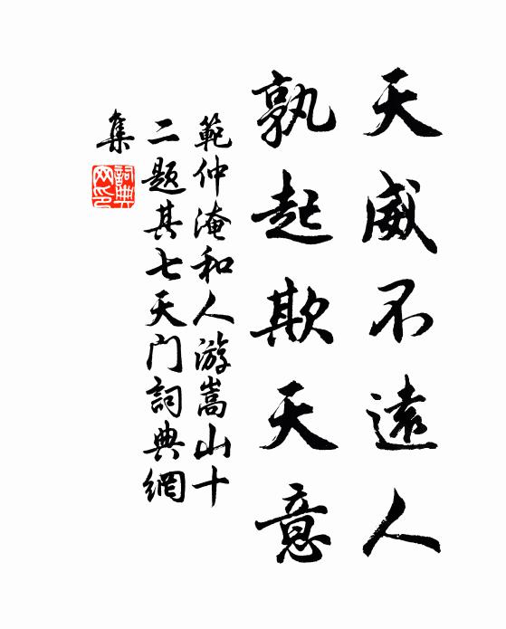 范仲淹天威不远人，孰起欺天意书法作品欣赏