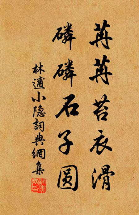 林逋苒苒苔衣滑，磷磷石子圆书法作品欣赏