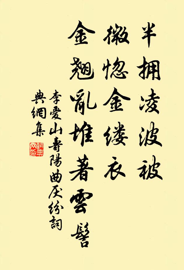 李爱山半拥凌波被，微惚金缕衣，金翘乱堆著云髻书法作品欣赏