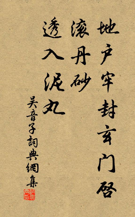 佚名地户牢封玄门启，滚丹砂、透入泥丸书法作品欣赏