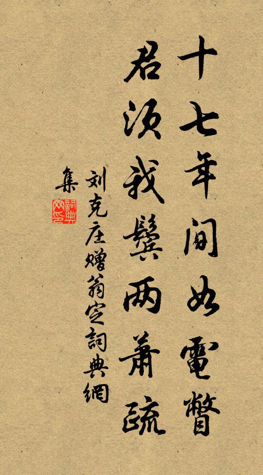 刘克庄十七年间如电瞥，君须我鬓两萧疏书法作品欣赏
