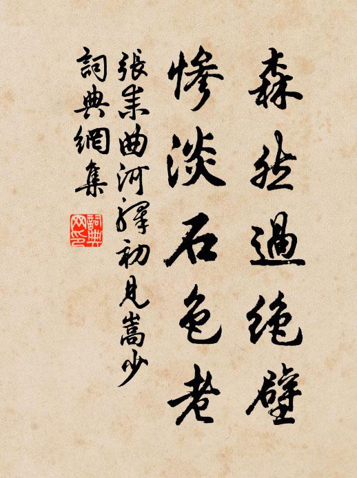 张耒森然过绝壁，惨淡石色老书法作品欣赏