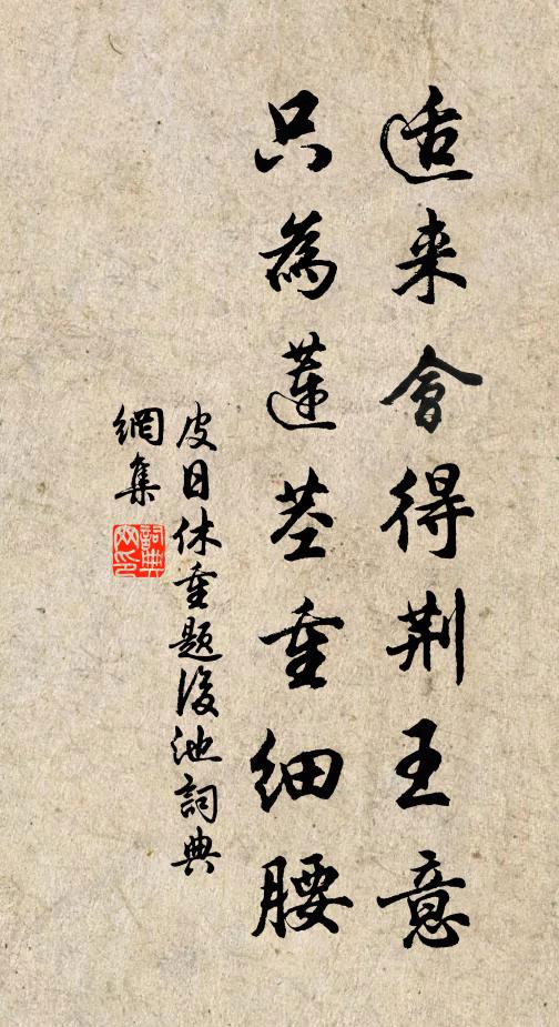 皮日休适来会得荆王意，只为莲茎重细腰书法作品欣赏