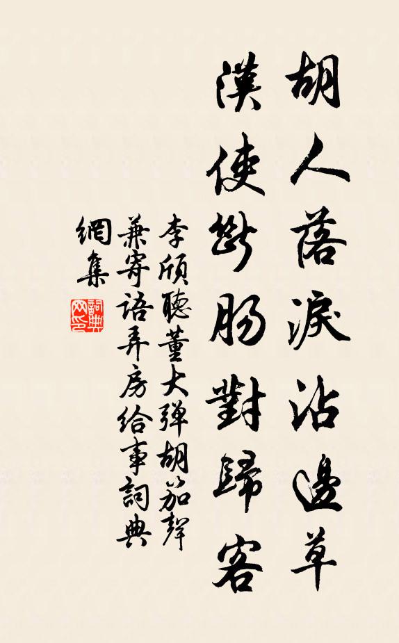 李颀胡人落泪沾边草，汉使断肠对归客书法作品欣赏