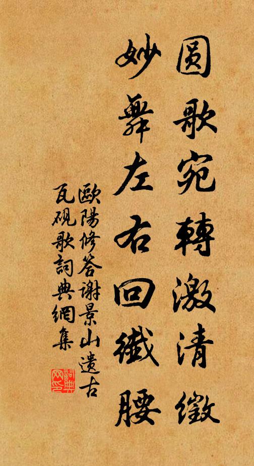 欧阳修圆歌宛转激清徵，妙舞左右回纤腰书法作品欣赏