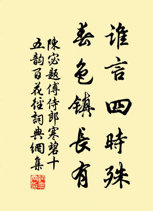 陈宓谁言四时殊，春色镇长有书法作品欣赏