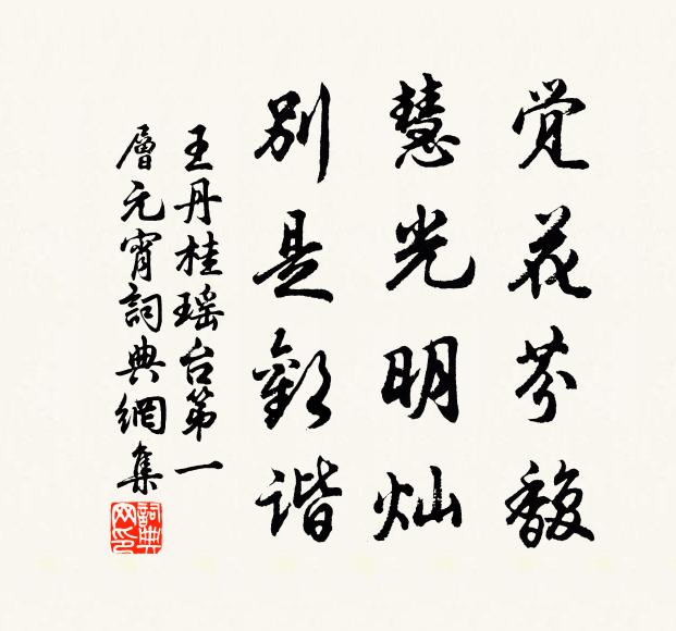 王丹桂觉花芬馥，慧光明灿，别是欢谐书法作品欣赏