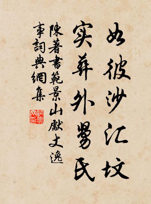 陈著如彼沙汇坟,实葬外舅氏书法作品欣赏