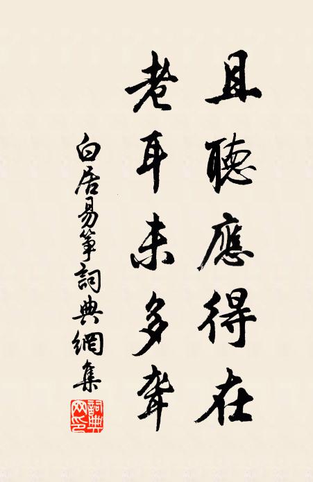 白居易且听应得在，老耳未多聋书法作品欣赏