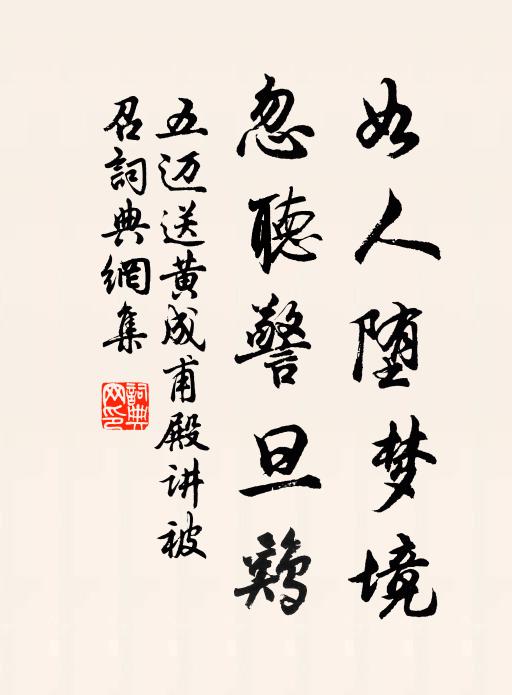五迈如人堕梦境,忽听警旦鸡书法作品欣赏