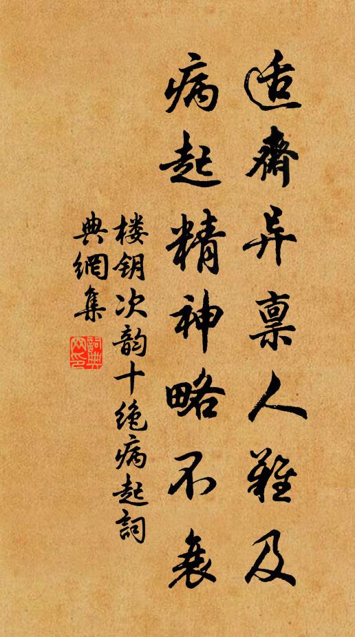 楼钥适斋异禀人难及，病起精神略不衰书法作品欣赏