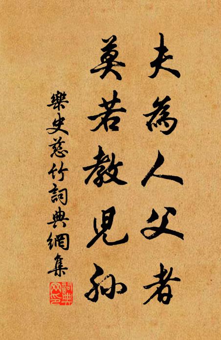 乐史夫为人父者,莫若教儿孙书法作品欣赏
