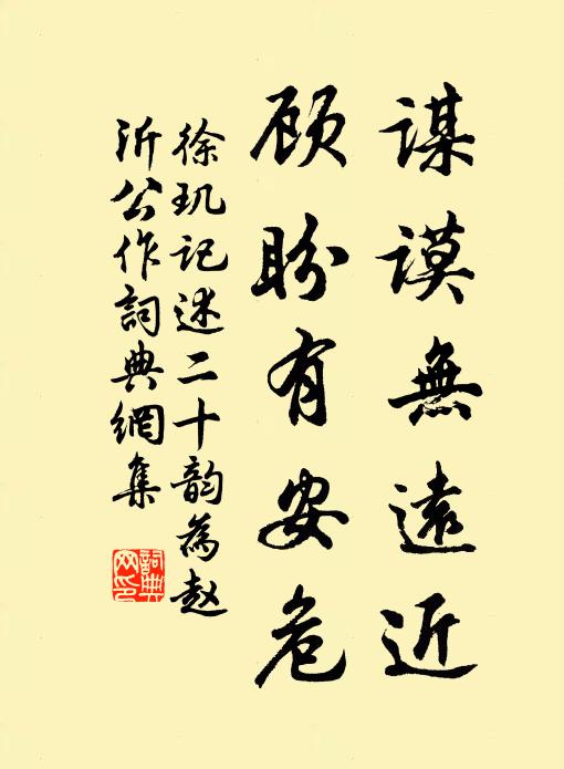 徐玑谋谟无远近，顾盼有安危书法作品欣赏