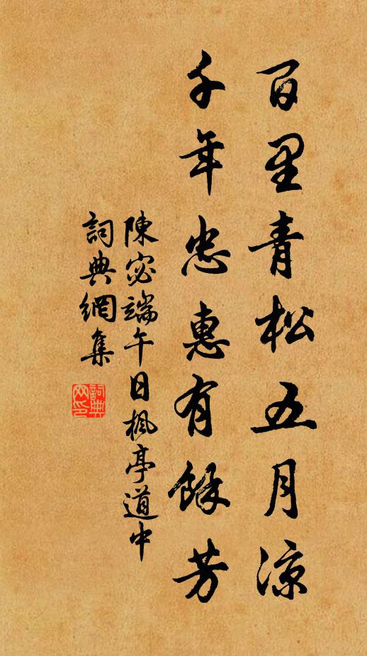 陈宓百里青松五月凉，千年忠惠有馀芳书法作品欣赏