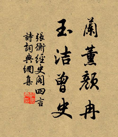 张衡兰薰颜冉，玉洁曾史书法作品欣赏
