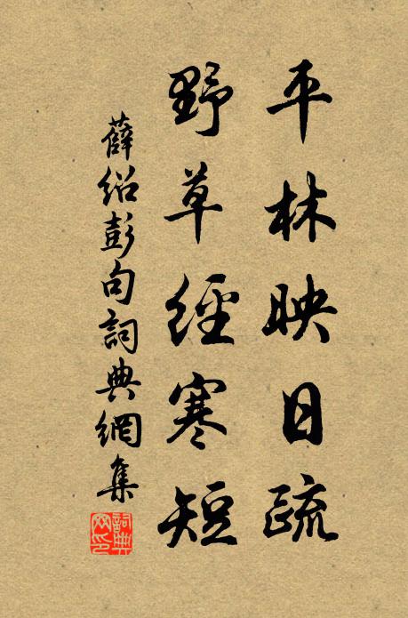 薛绍彭平林映日疏，野草经寒短。书法作品欣赏