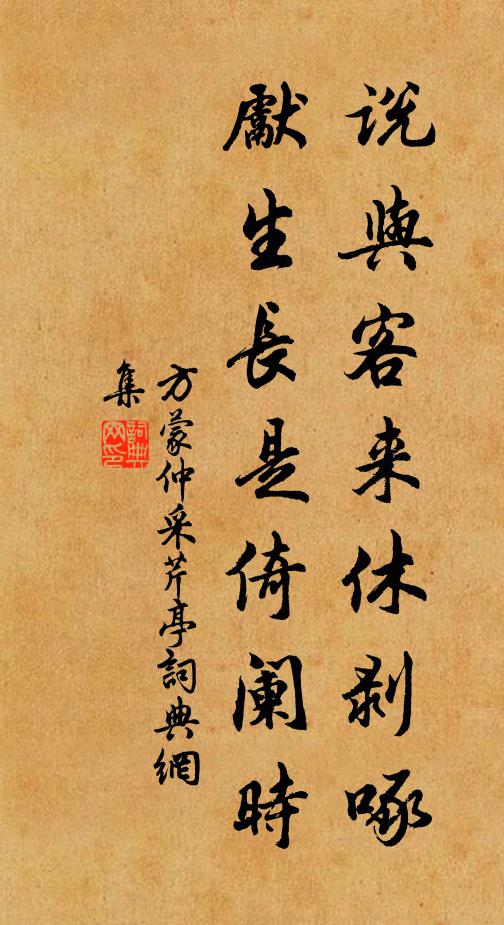 方蒙仲说与客来休剥啄，先生长是倚阑时书法作品欣赏