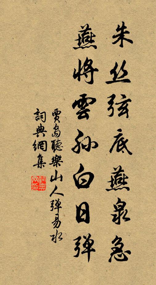 贾岛朱丝弦底燕泉急，燕将云孙白日弹书法作品欣赏