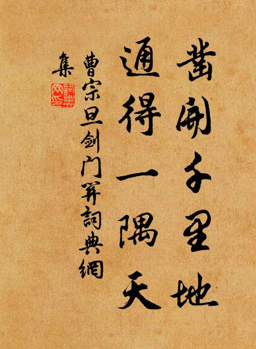 曹宗旦凿开千里地，通得一隅天书法作品欣赏