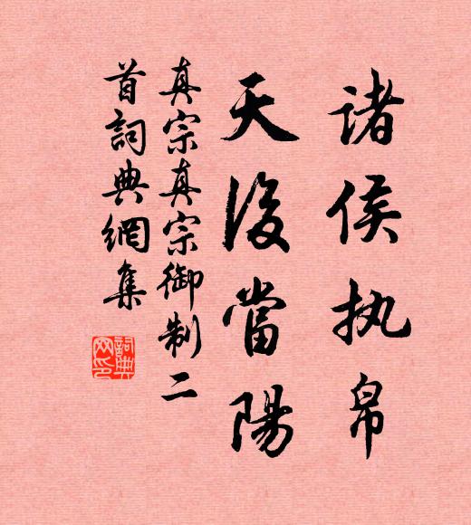 真宗诸侯执帛，天后当阳书法作品欣赏