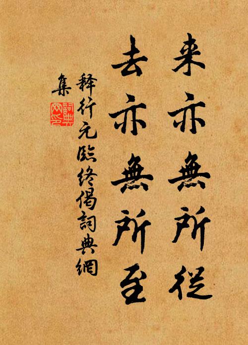 释行元来亦无所从，去亦无所至书法作品欣赏